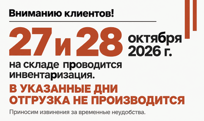 Внимание! Инвентаризация 27 - 28 октября 2026 г